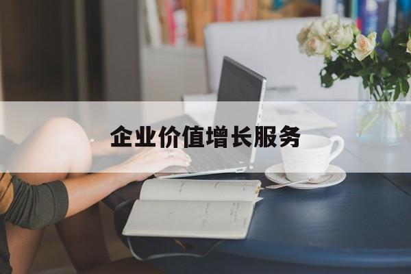 企业价值增长服务(企业价值三种计算公式)东方市
